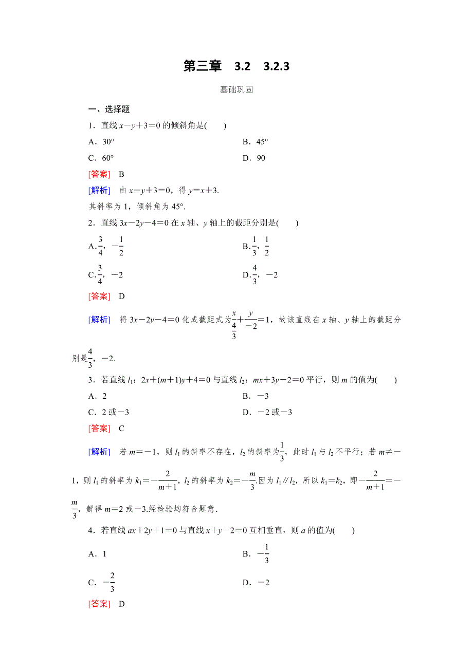 《成才之路》2015-2016学年高中数学（人教A版）必修二练习：3.2.3直线方程的一般式 .doc_第1页