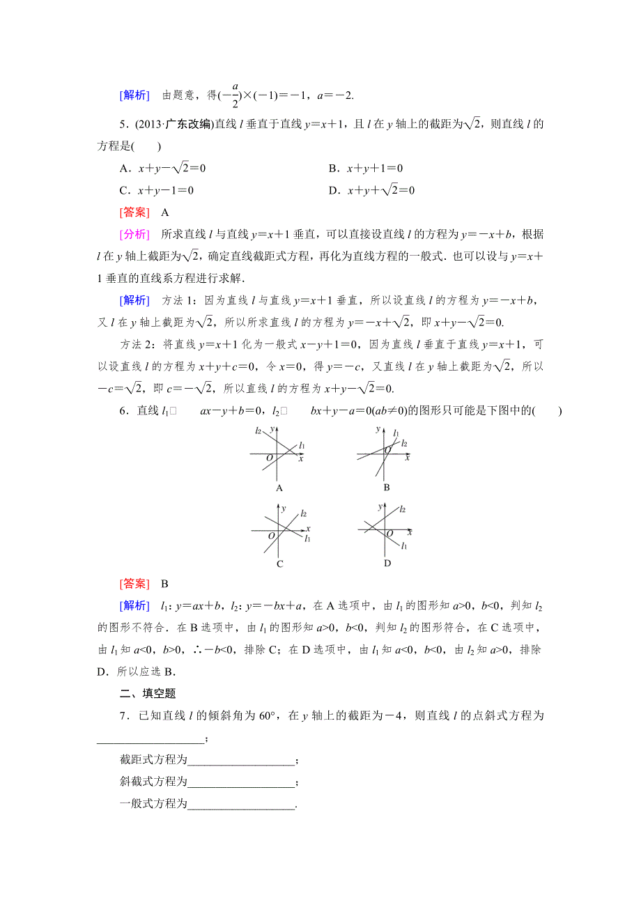 《成才之路》2015-2016学年高中数学（人教A版）必修二练习：3.2.3直线方程的一般式 .doc_第2页