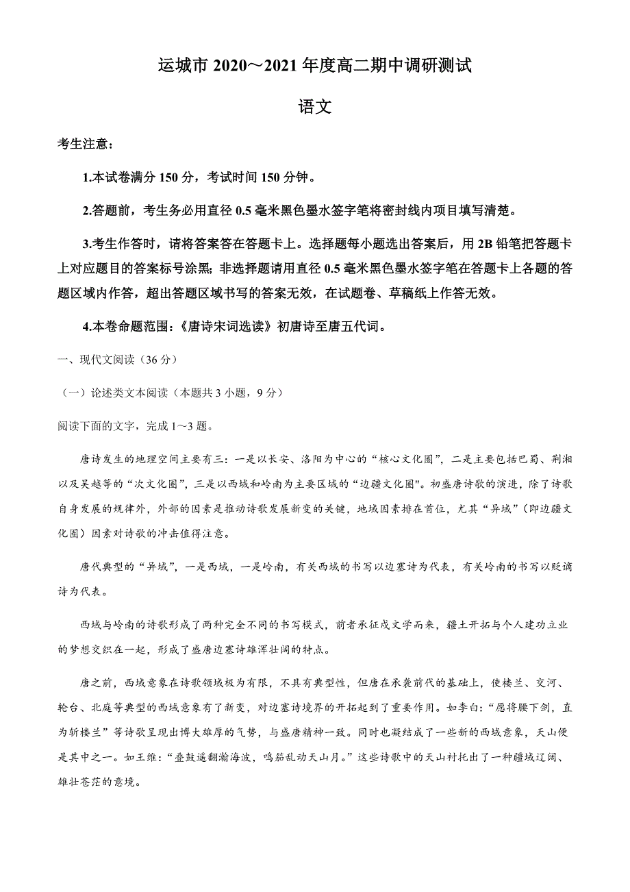 山西省运城市2020-2021学年高二下学期期中考试语文试题 WORD版含答案.docx_第1页