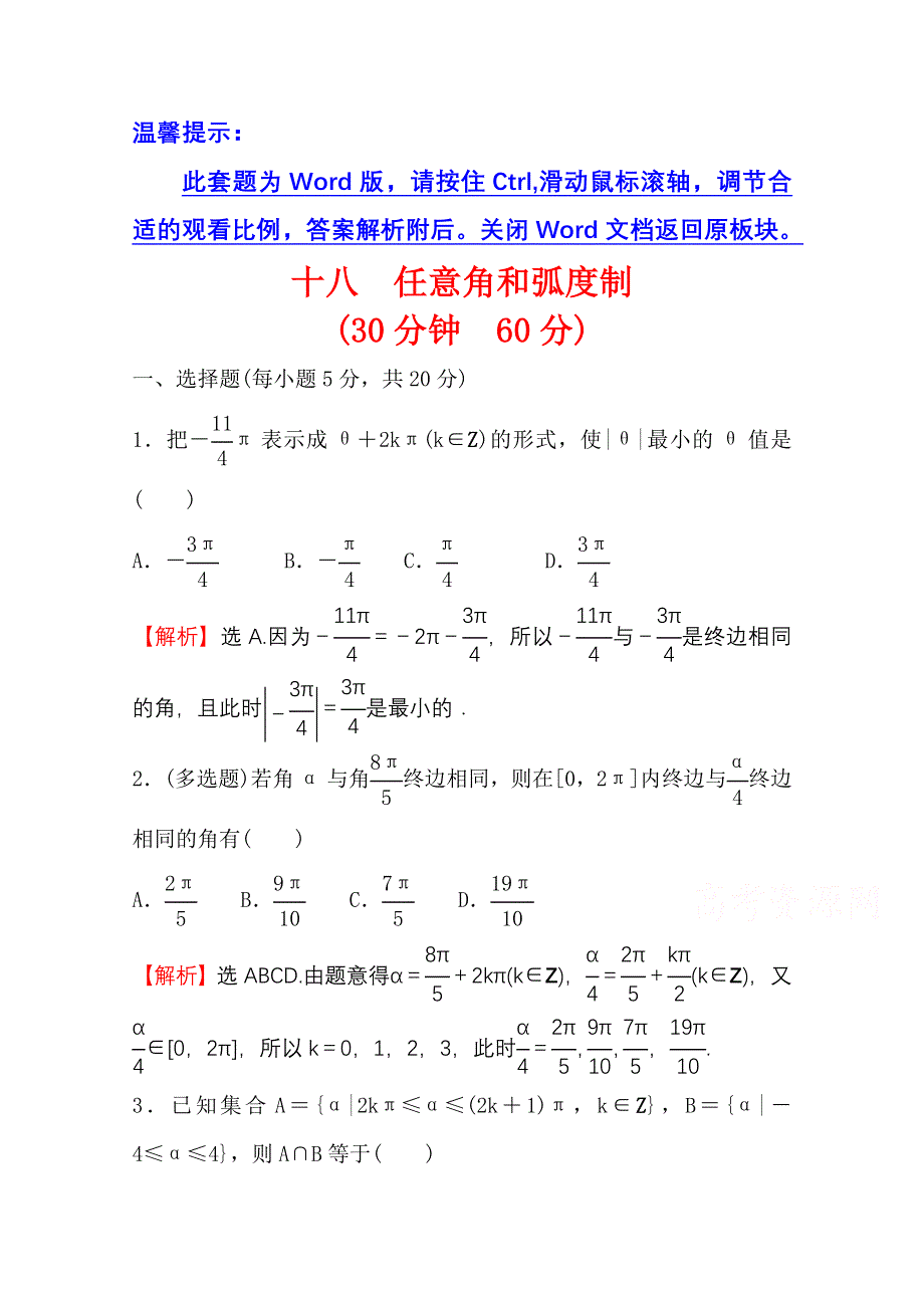 新教材2021-2022学年高中人教A版数学必修第一册配套微专题培优练 5-1 任意角和弧度制 WORD版含解析.doc_第1页