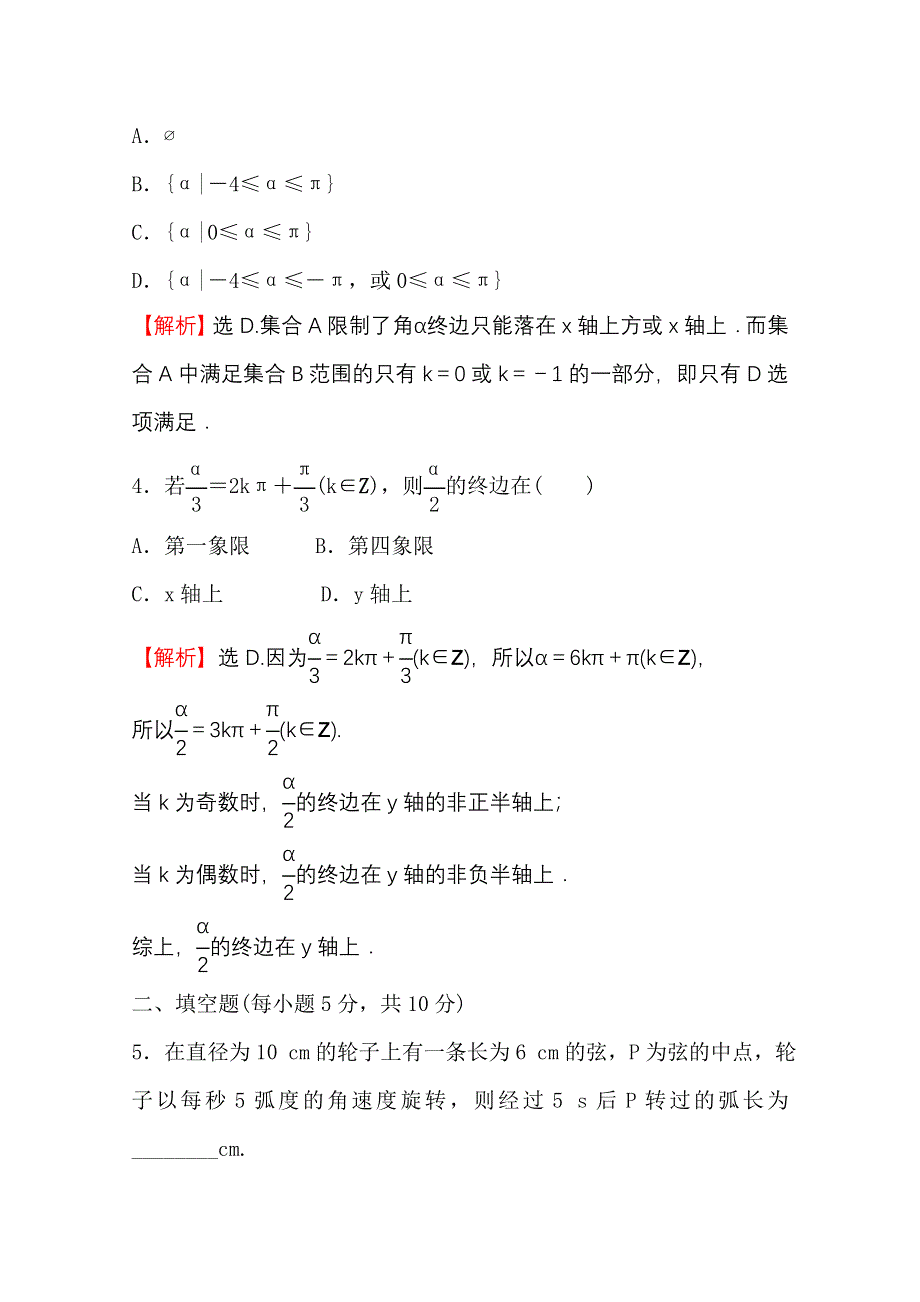 新教材2021-2022学年高中人教A版数学必修第一册配套微专题培优练 5-1 任意角和弧度制 WORD版含解析.doc_第2页