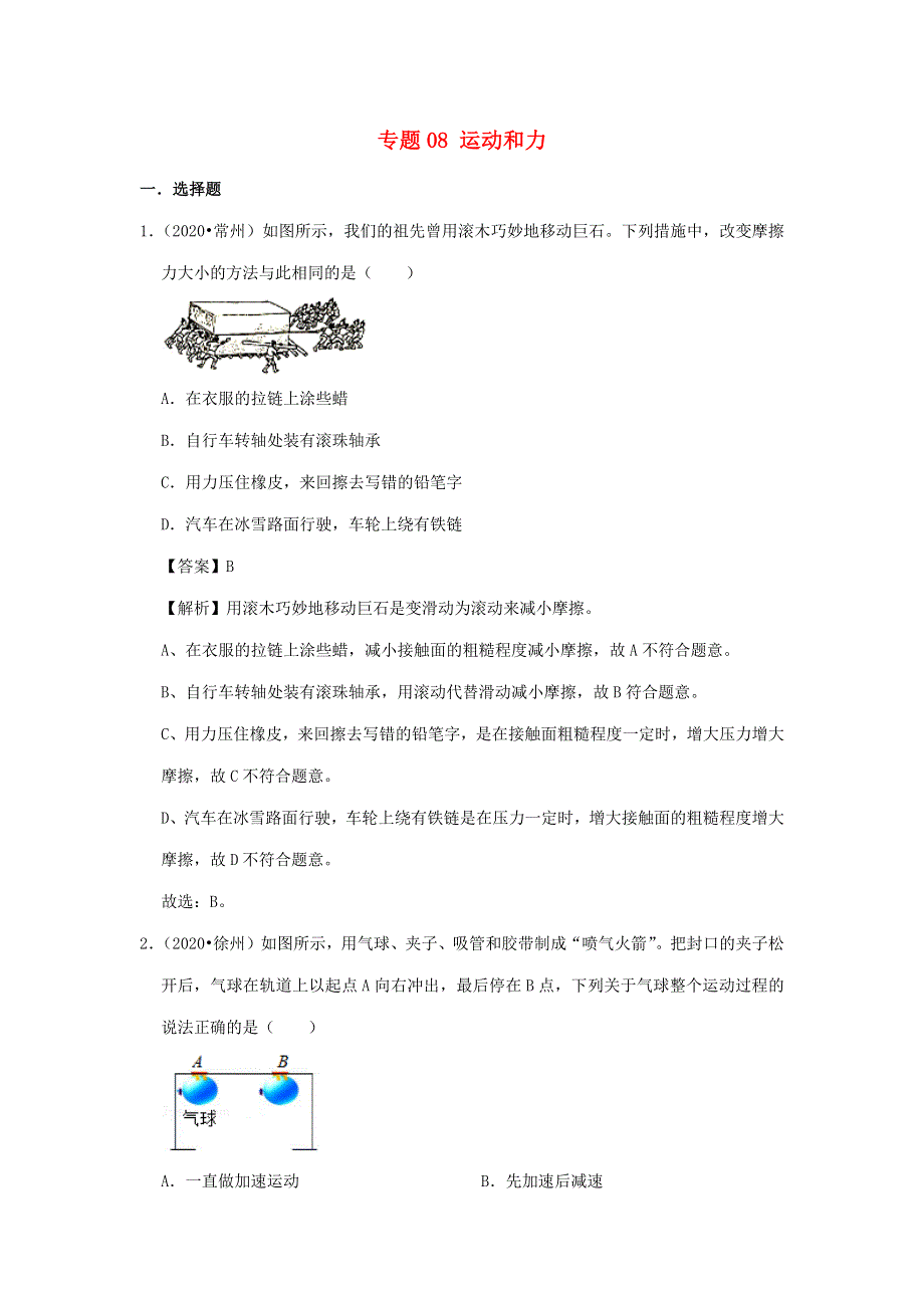 江苏省2018-2020年三年中考物理真题分类汇编 专题08 运动和力（含解析）.docx_第1页