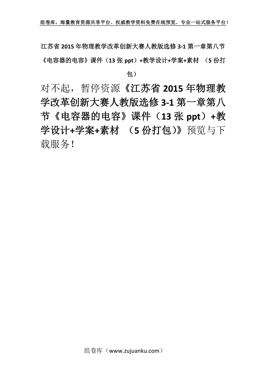 江苏省2015年物理教学改革创新大赛人教版选修3-1第一章第八节《电容器的电容》课件（13张ppt）+教学设计+学案+素材 （5份打包）.docx_第1页