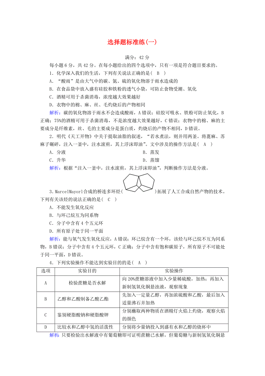 2020高考化学二轮复习 选择题标准练1（含解析）.doc_第1页