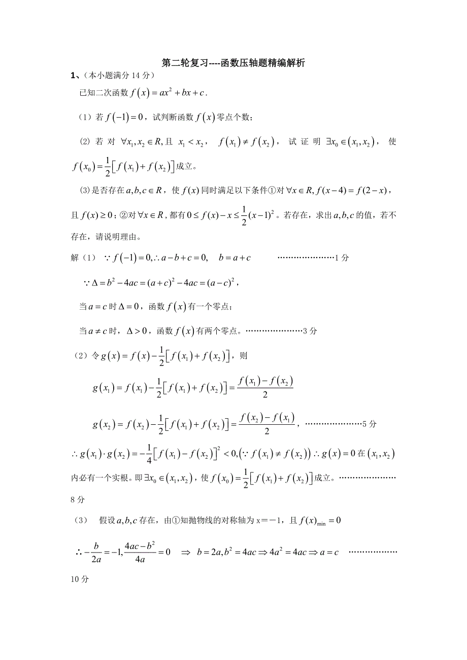 广东省新会一中2012届高三二轮数学理复习之函数压轴题精编解析 二WORD版含答案.doc_第1页