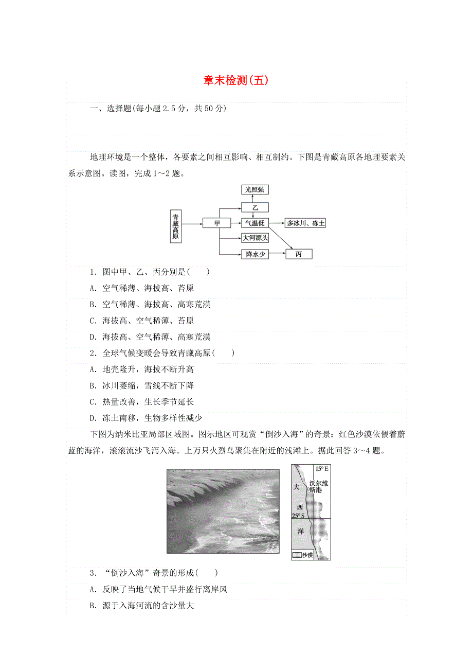 2020-2021学年新教材高中地理 第五章 自然环境的整体性与差异性 章末检测（含解析）新人教版选择性必修1.doc_第1页