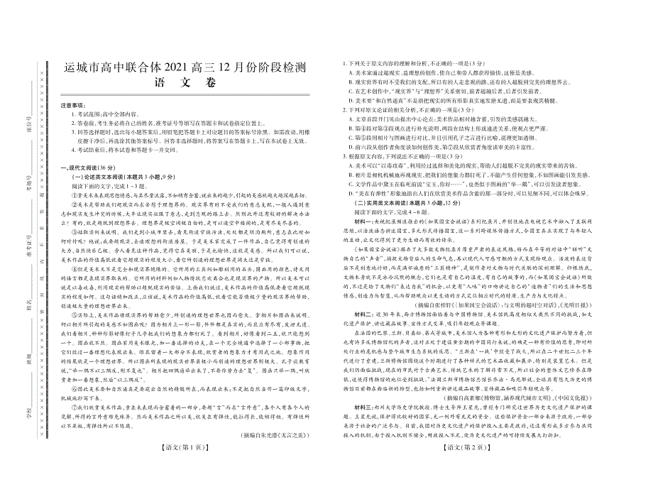 山西省运城市2021届高三12月份阶段检测语文试卷 PDF版含答案.pdf_第1页