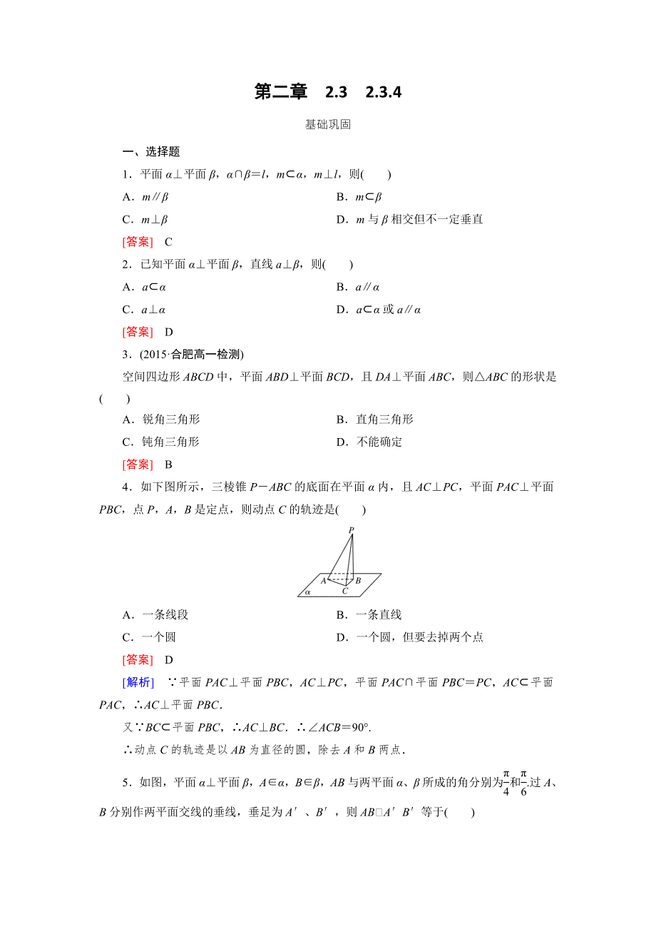 《成才之路》2015-2016学年高中数学（人教A版）必修二练习：2.3.4平面与平面垂直的性质 .doc_第1页