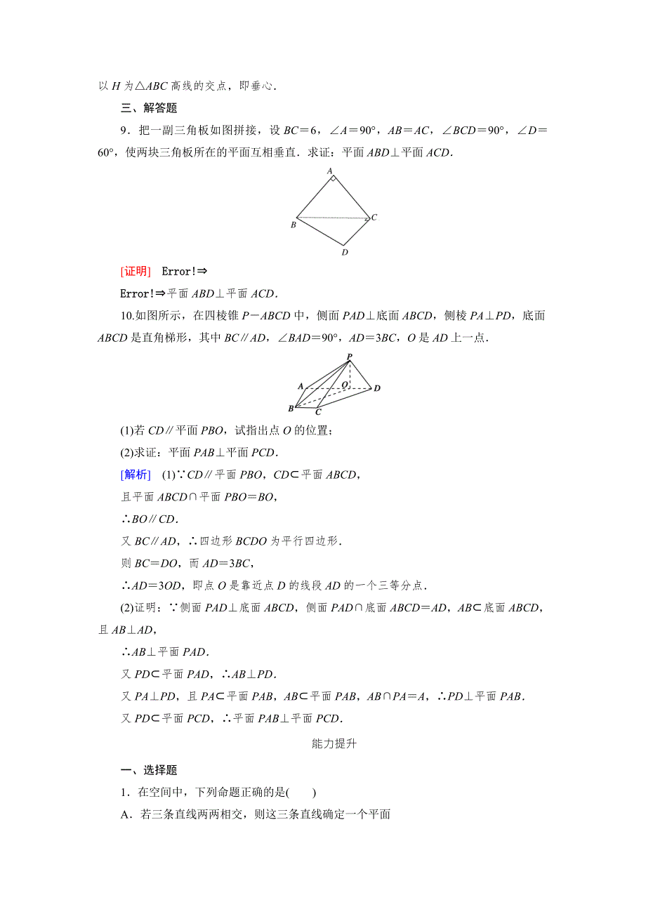 《成才之路》2015-2016学年高中数学（人教A版）必修二练习：2.3.4平面与平面垂直的性质 .doc_第3页