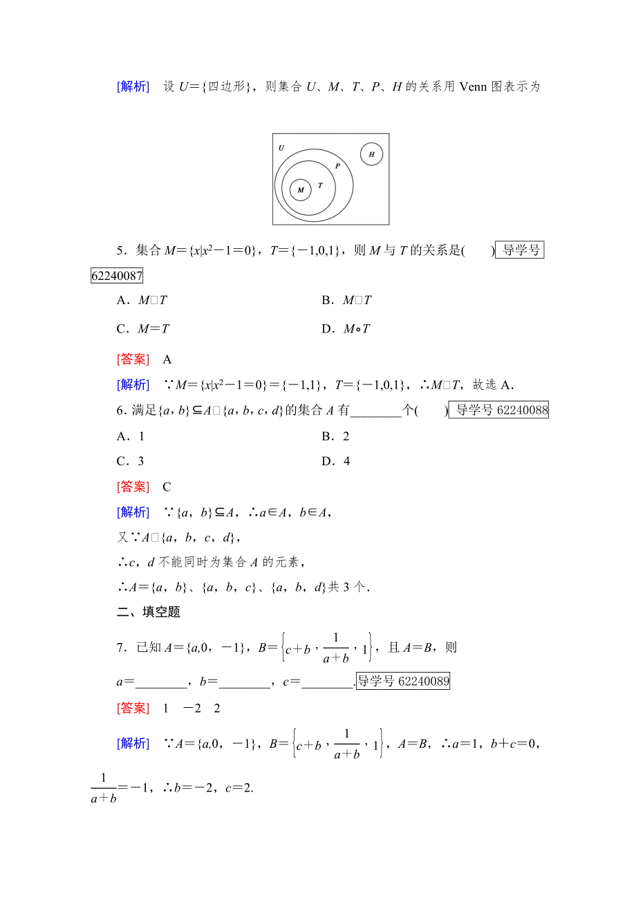 2016年秋成才之路高中数学导学练习（人教B版必修一）：第一章　集合1-2-1 WORD版含解析.doc_第2页