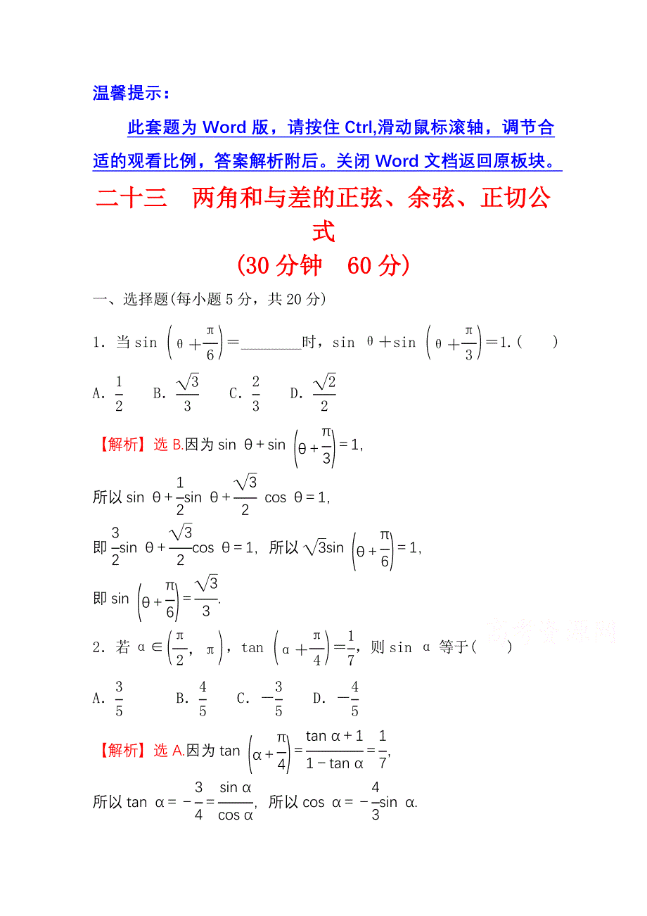 新教材2021-2022学年高中人教A版数学必修第一册配套微专题培优练 5-5-1 两角和与差的正弦、余弦、正切公式 WORD版含解析.doc_第1页