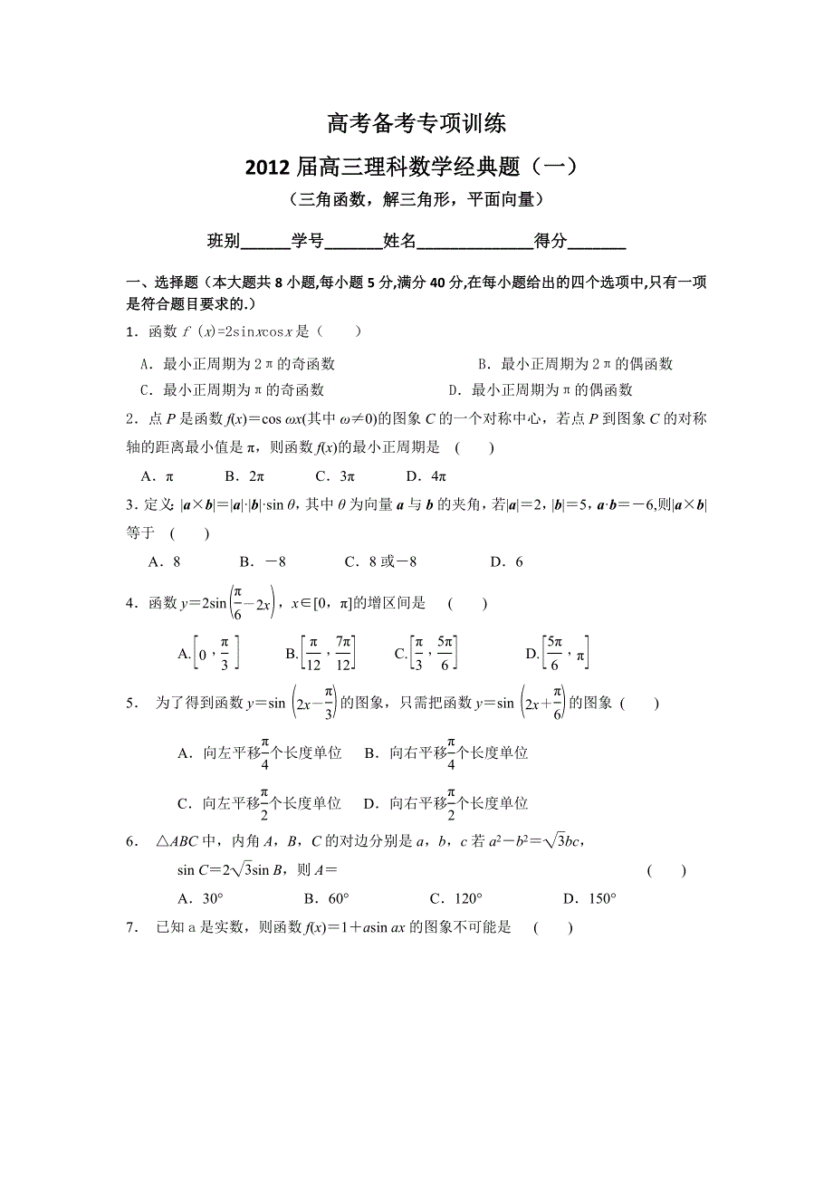 广东省新会一中2012届高三二轮数学理复习之三角与平面向量 WORD版含答案.doc_第1页