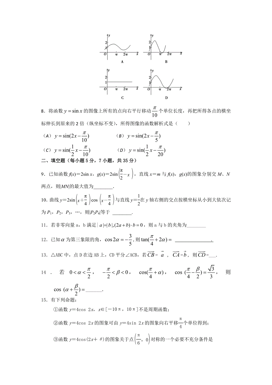 广东省新会一中2012届高三二轮数学理复习之三角与平面向量 WORD版含答案.doc_第2页