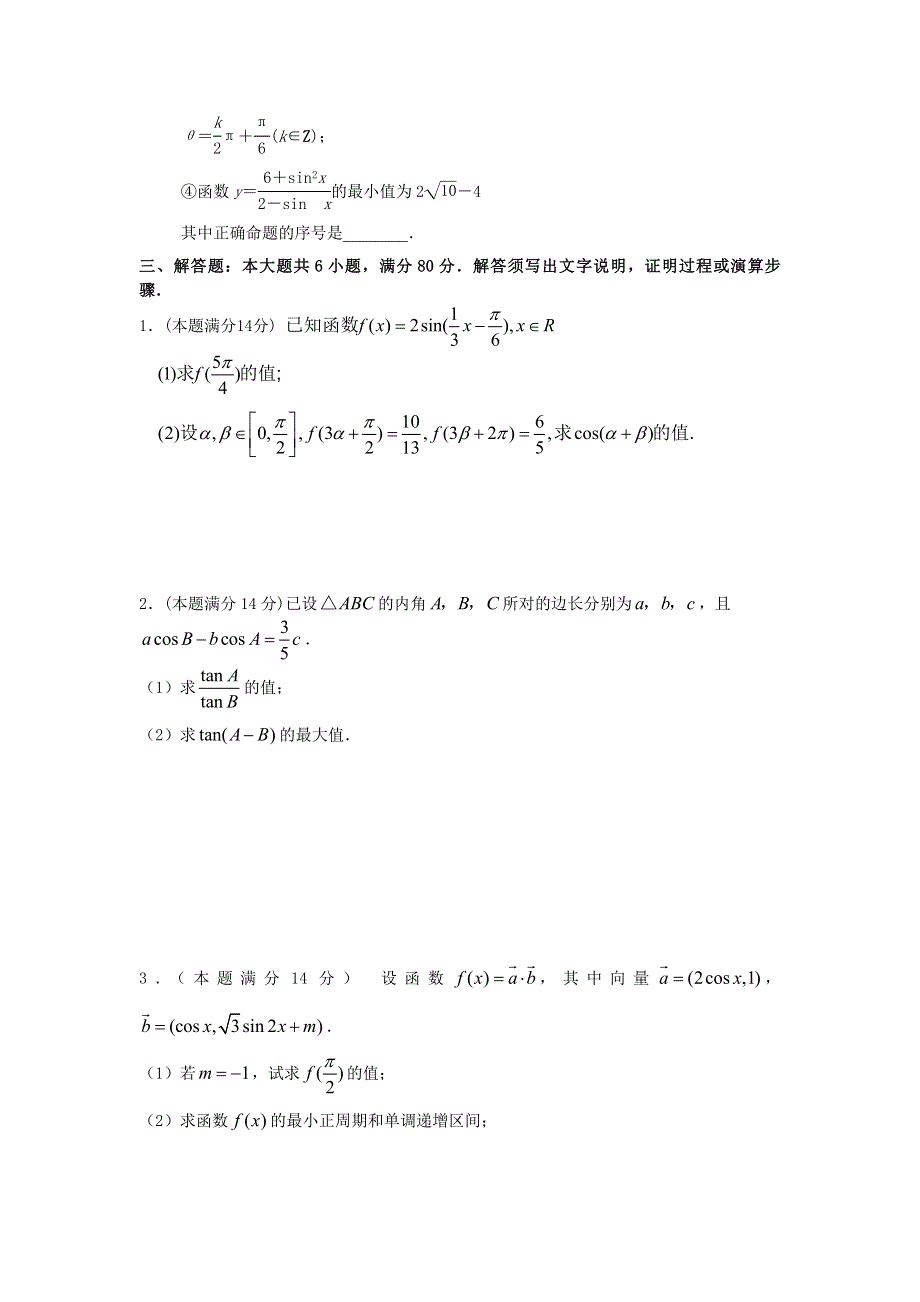 广东省新会一中2012届高三二轮数学理复习之三角与平面向量 WORD版含答案.doc_第3页