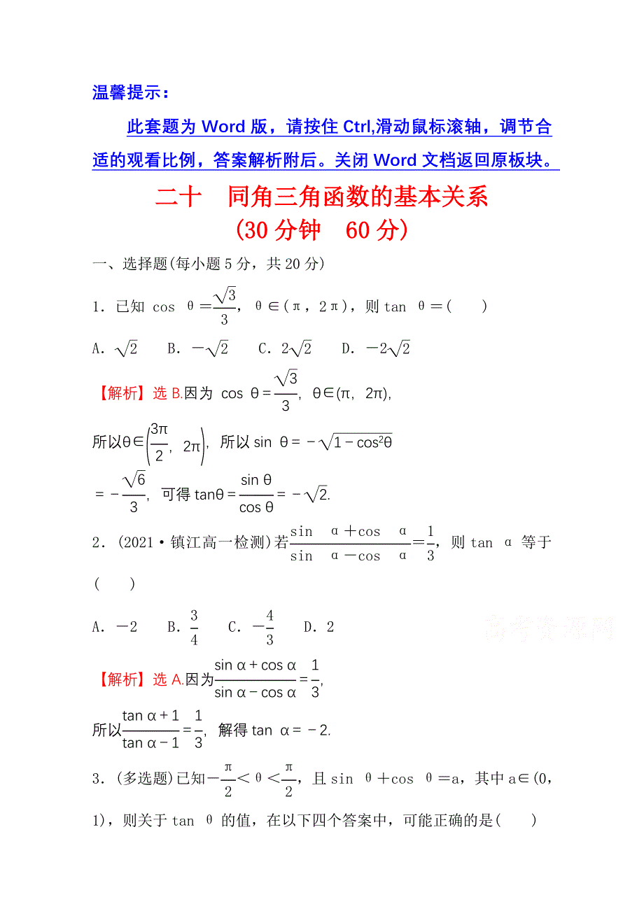 新教材2021-2022学年高中人教A版数学必修第一册配套微专题培优练 5-2-2 同角三角函数的基本关系 WORD版含解析.doc_第1页