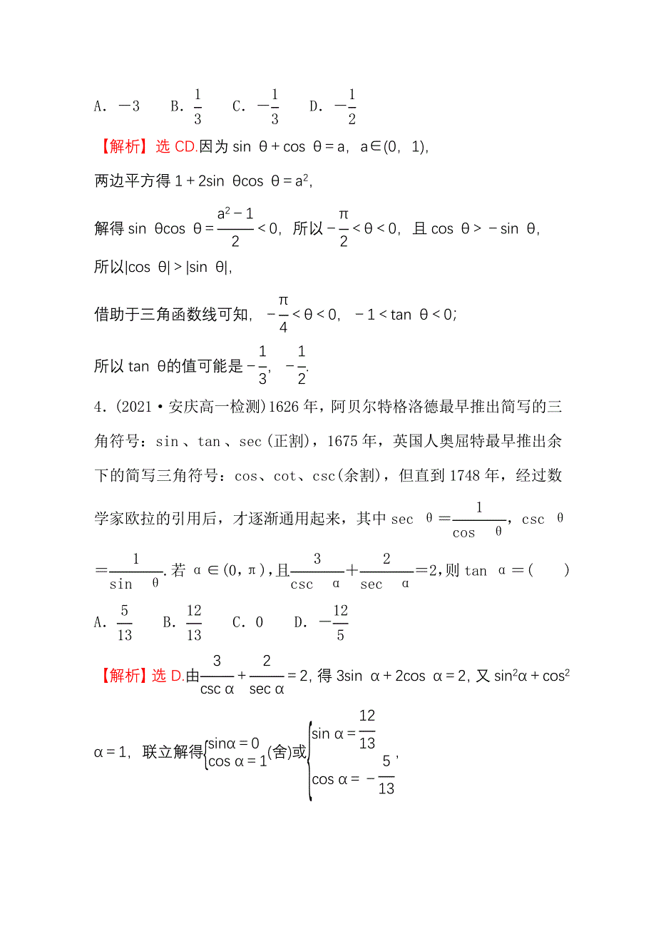 新教材2021-2022学年高中人教A版数学必修第一册配套微专题培优练 5-2-2 同角三角函数的基本关系 WORD版含解析.doc_第2页