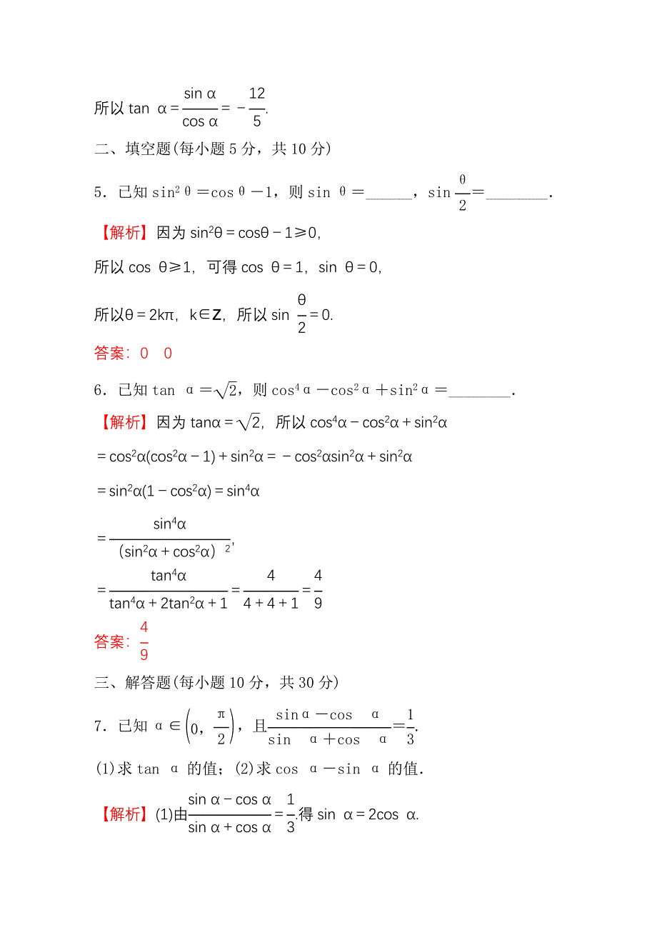 新教材2021-2022学年高中人教A版数学必修第一册配套微专题培优练 5-2-2 同角三角函数的基本关系 WORD版含解析.doc_第3页