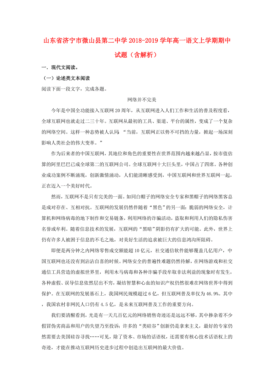 山东省济宁市微山县第二中学2018-2019学年高一语文上学期期中试题（含解析）.doc_第1页