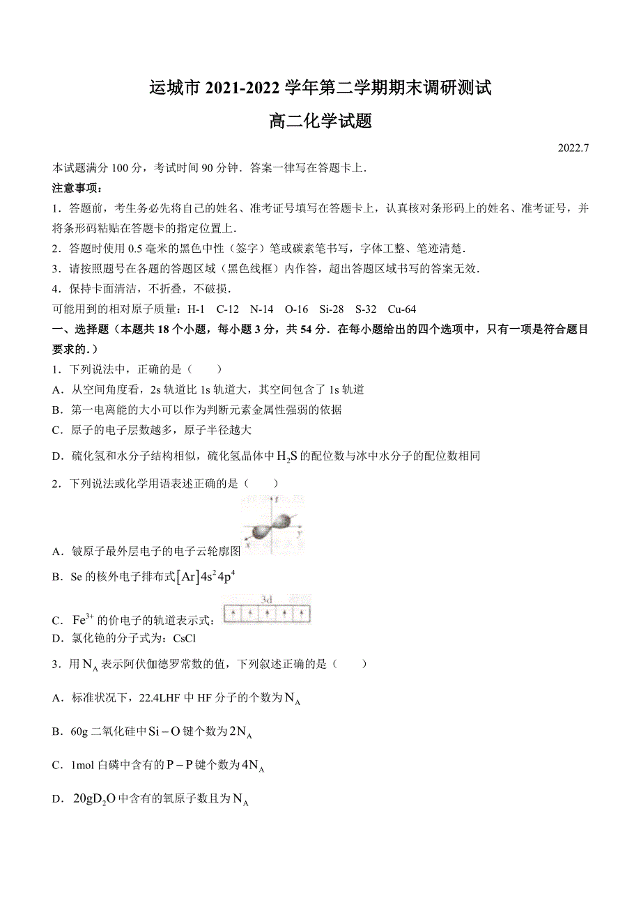 山西省运城市2021-2022学年高二下学期期末调研测试化学试题.docx_第1页