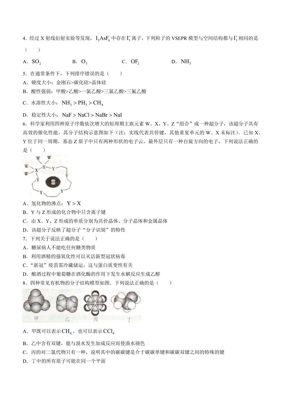 山西省运城市2021-2022学年高二下学期期末调研测试化学试题.docx_第2页