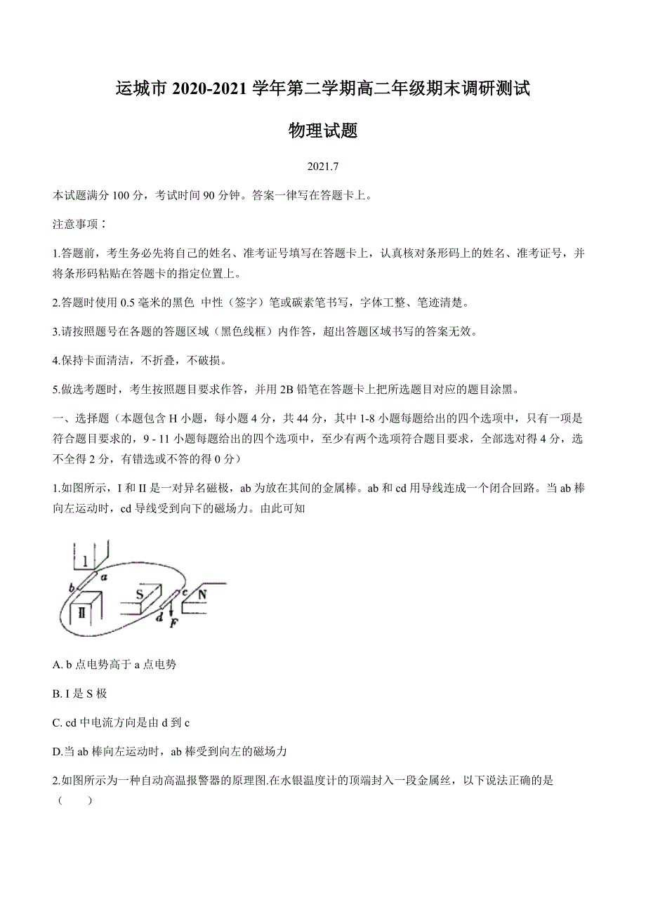 山西省运城市2020-2021学年高二下学期期末调研测试物理试题 WORD版含答案.docx_第1页