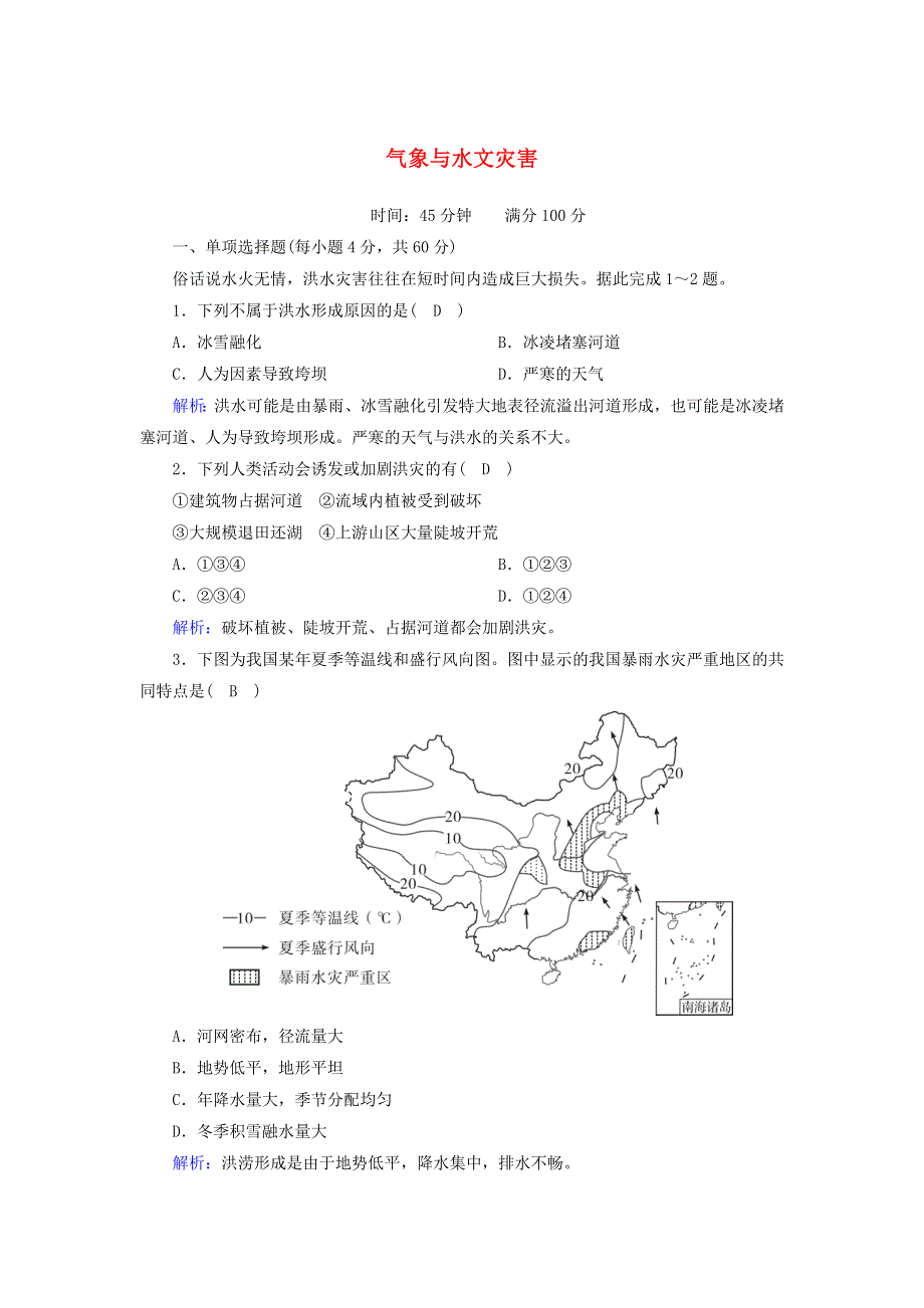 2020-2021学年新教材高中地理 第六章 自然灾害 1 气象与水文灾害练案（含解析）新人教版必修第一册.doc_第1页