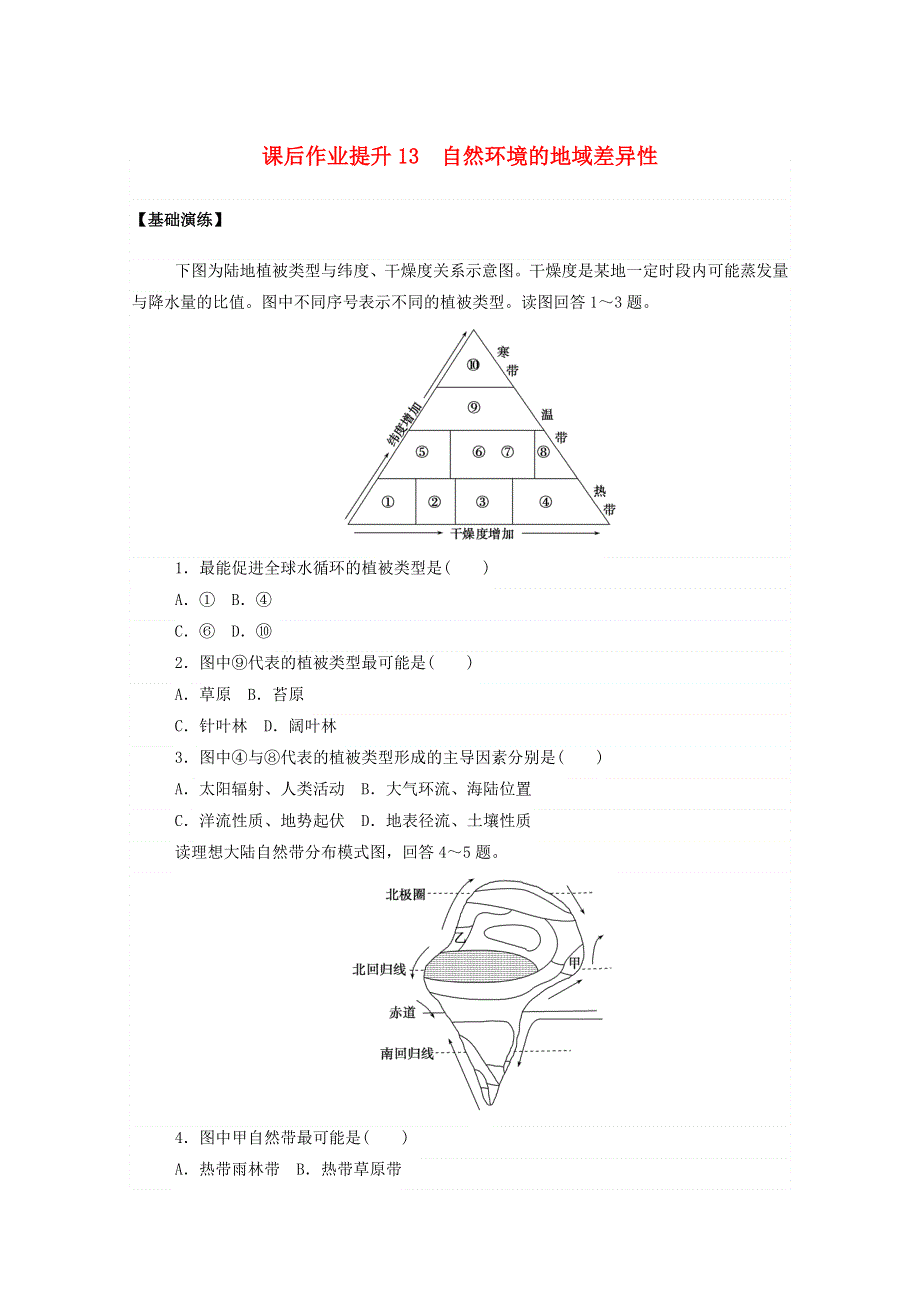 2020-2021学年新教材高中地理 第五章 自然环境的整体性与差异性 2 自然环境的地域差异性课后作业（含解析）新人教版选择性必修1.doc_第1页