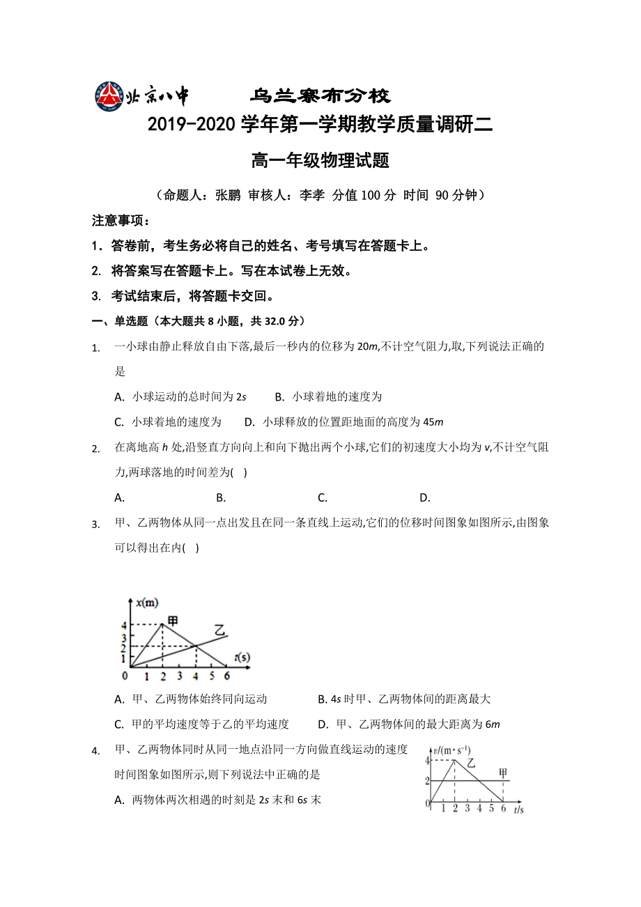 内蒙古北京八中乌兰察布分校2019-2020学年高一上学期第二次调研考试物理试卷 WORD版含答案.doc_第1页