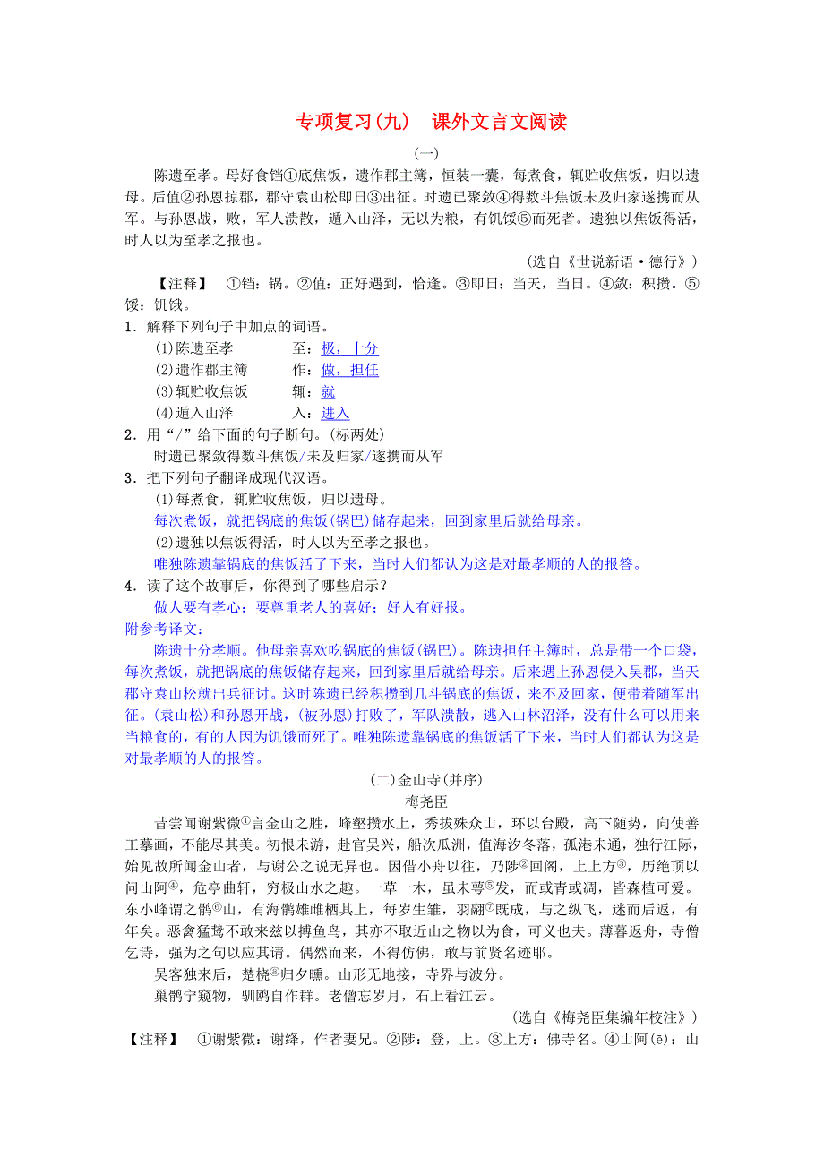 2021年八年级语文下册 期末专项复习（九）课外文言文阅读 新人教版.doc_第1页