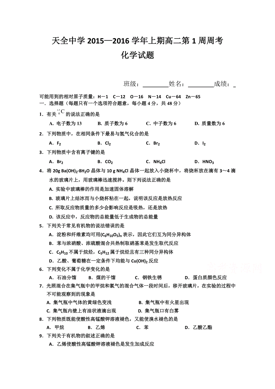 四川省雅安市天全中学2015-2016学年高二上学期第1周周考化学试题 WORD版含答案.doc_第1页