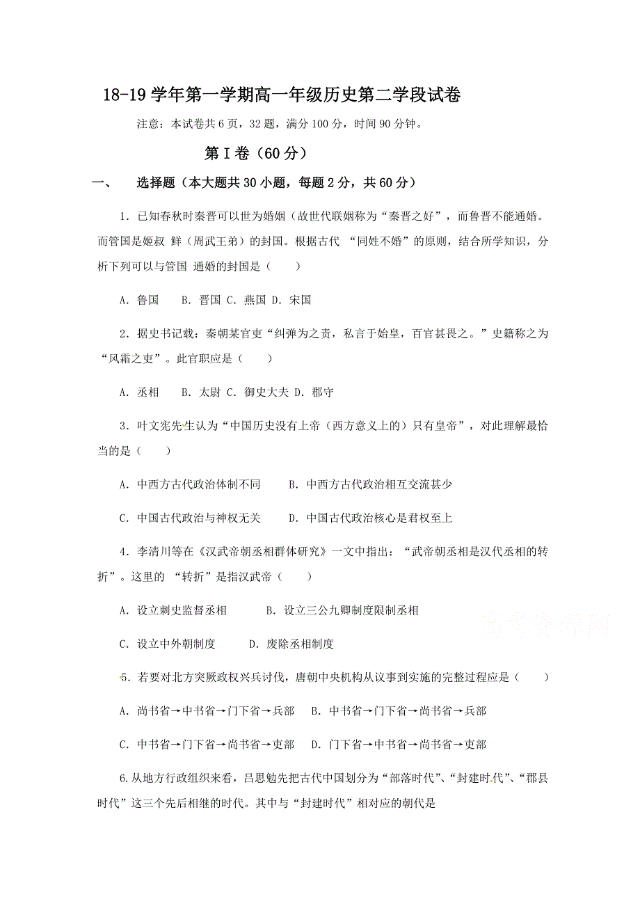 山东省济宁市微山县第二中学2018-2019学年高一上学期期中考试历史试题 WORD版含答案.doc_第1页