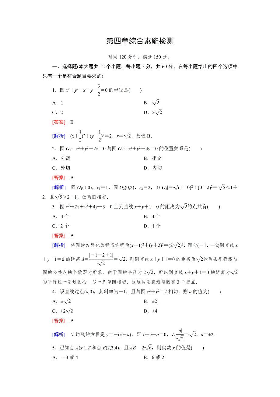 《成才之路》2015-2016学年高中数学（人教A版）必修二练习：综合检测题4 .doc_第1页