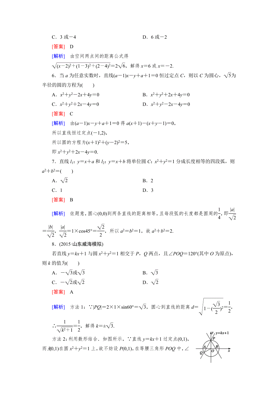 《成才之路》2015-2016学年高中数学（人教A版）必修二练习：综合检测题4 .doc_第2页