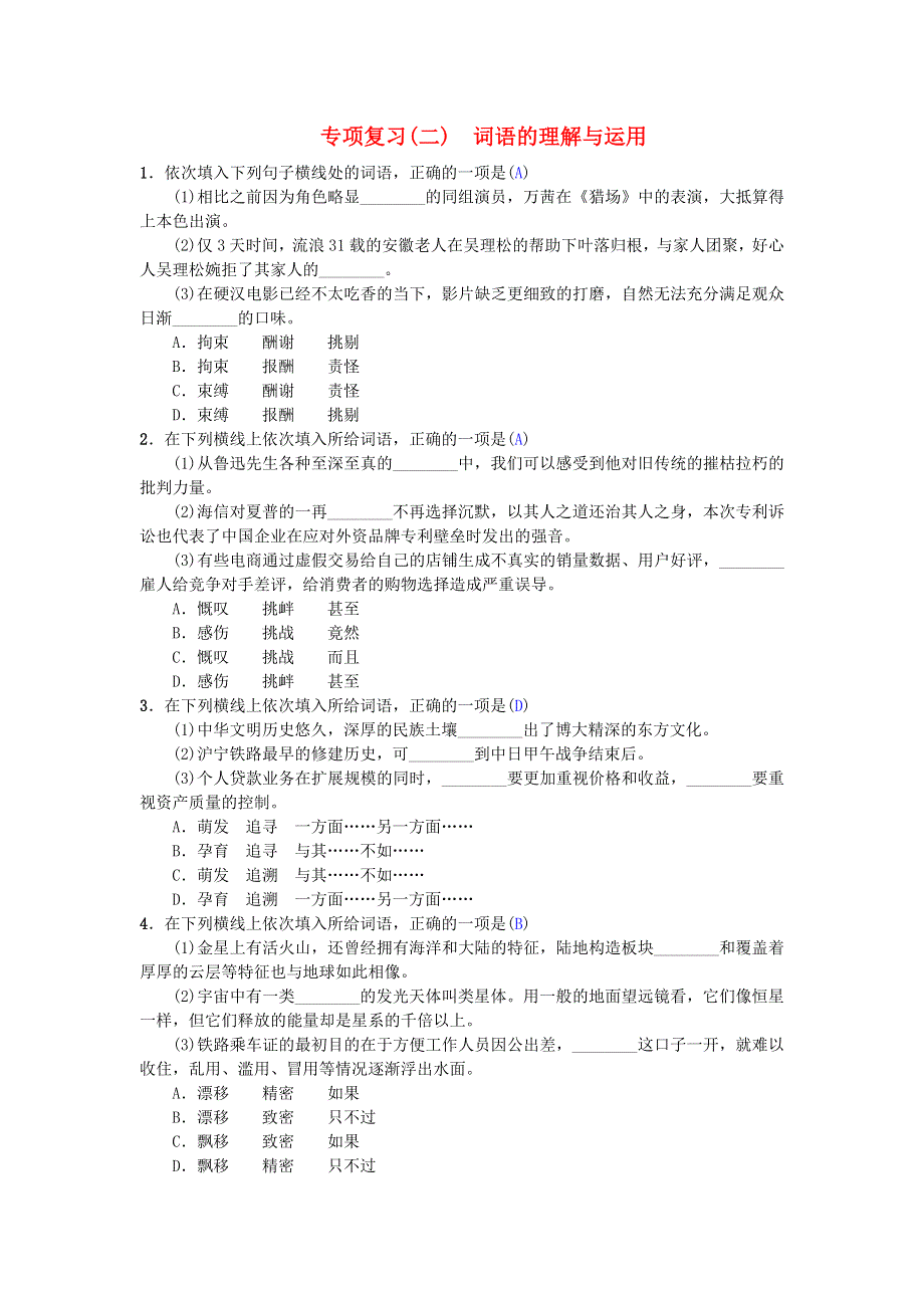 2021年八年级语文下册 期末专项复习（二）词语的理解与运用 新人教版.doc_第1页