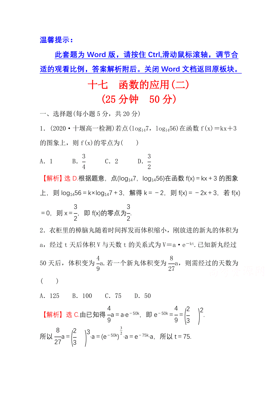 新教材2021-2022学年高中人教A版数学必修第一册配套微专题培优练 3-4 函数的应用（二） WORD版含解析.doc_第1页