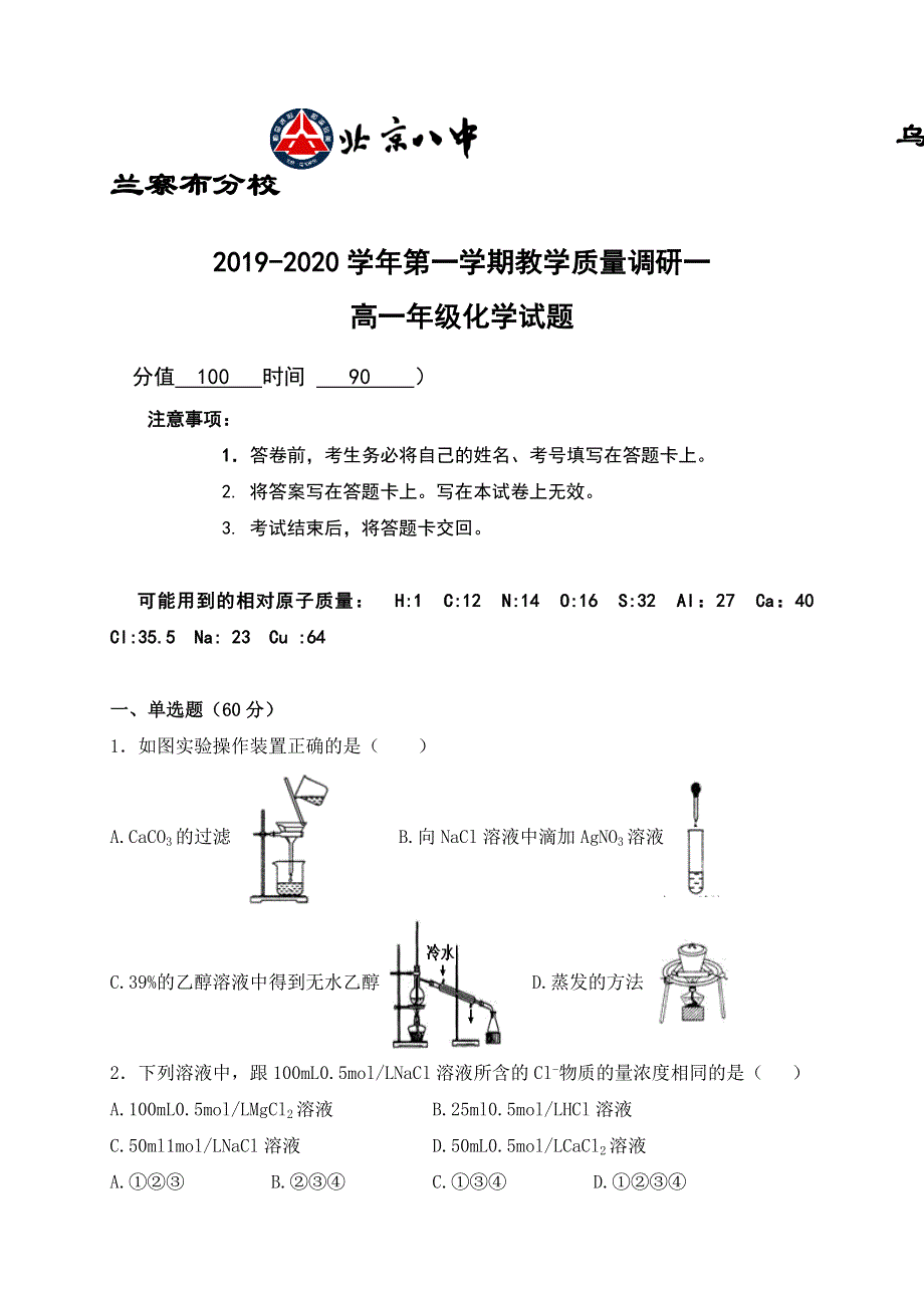 内蒙古北京八中乌兰察布分校2019-2020学年高一上学期第二次调研考试化学试卷 WORD版含答案.doc_第1页