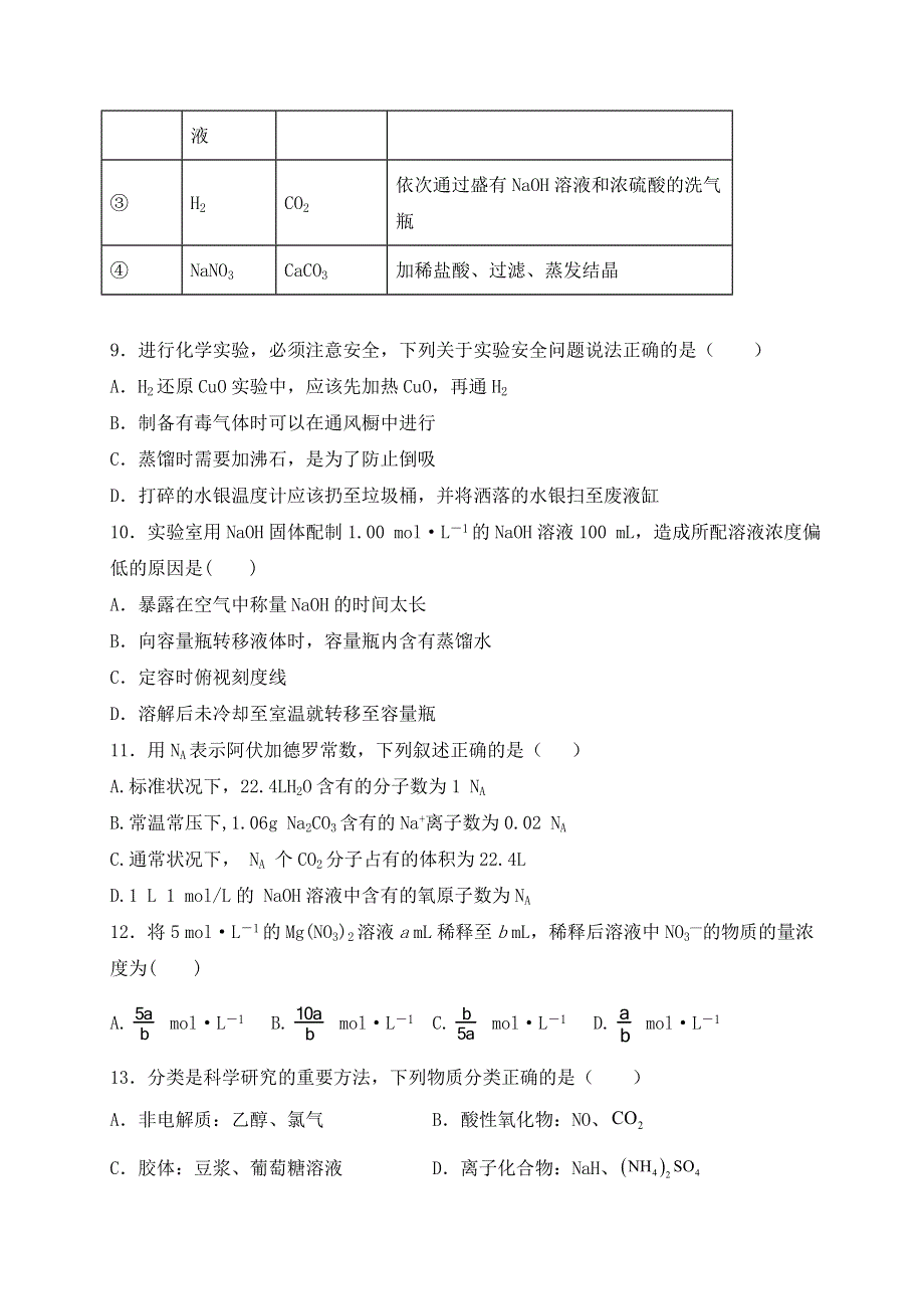 内蒙古北京八中乌兰察布分校2019-2020学年高一上学期第二次调研考试化学试卷 WORD版含答案.doc_第3页