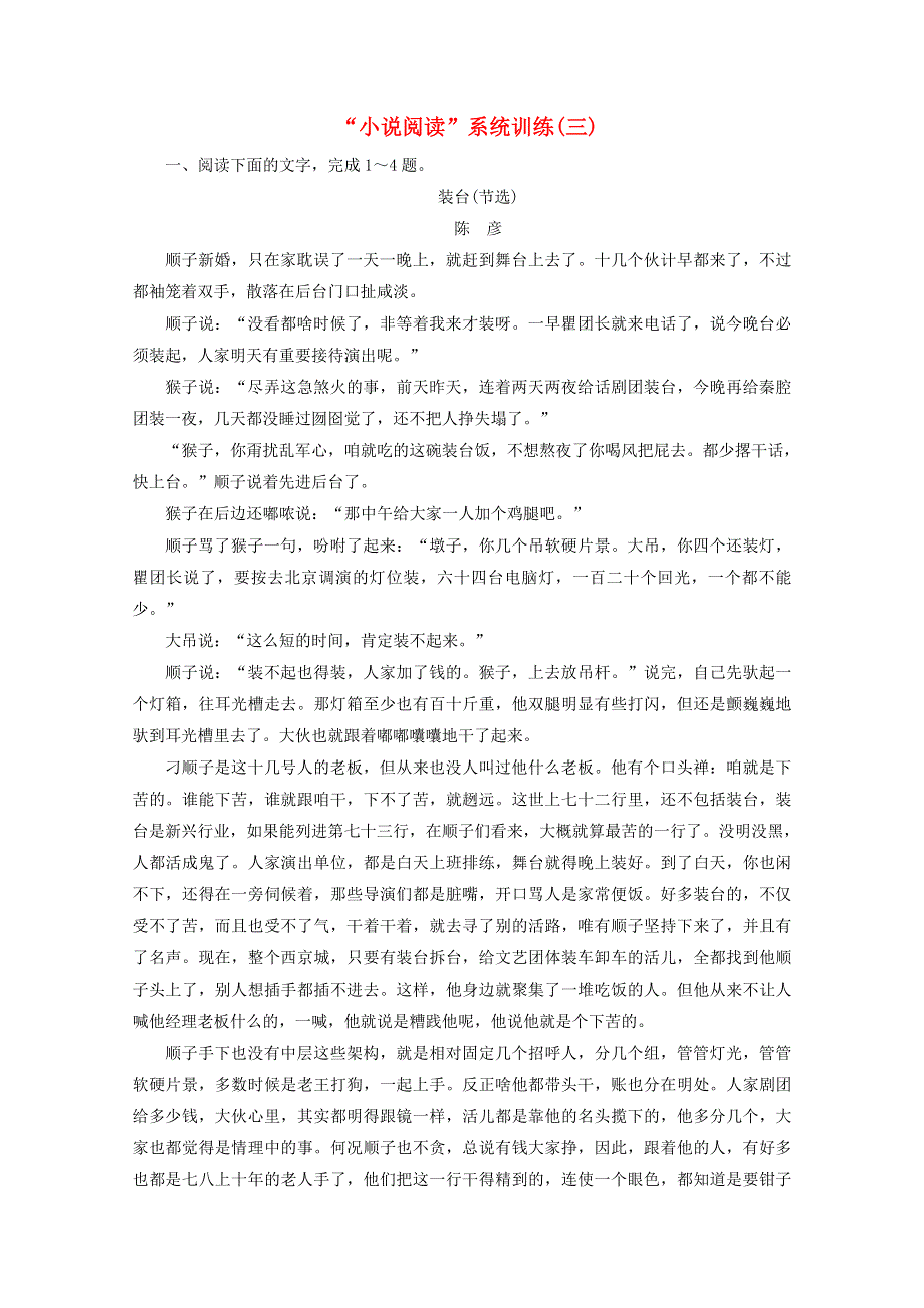 2022届高考语文一轮复习“小说阅读”系统训练（三）（含解析）新人教版.doc_第1页