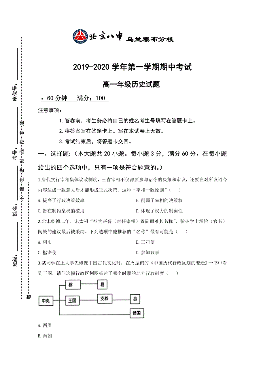 内蒙古北京八中乌兰察布分校2019-2020学年高一上学期第二次调研考试历史试卷 WORD版缺答案.doc_第1页