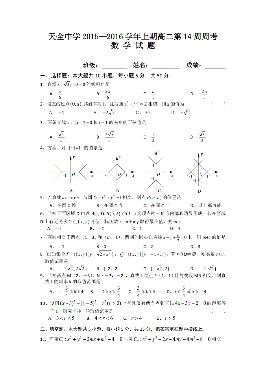 四川省雅安市天全中学2015-2016学年高二上学期第14周周考数学试题 WORD版含答案.doc_第1页