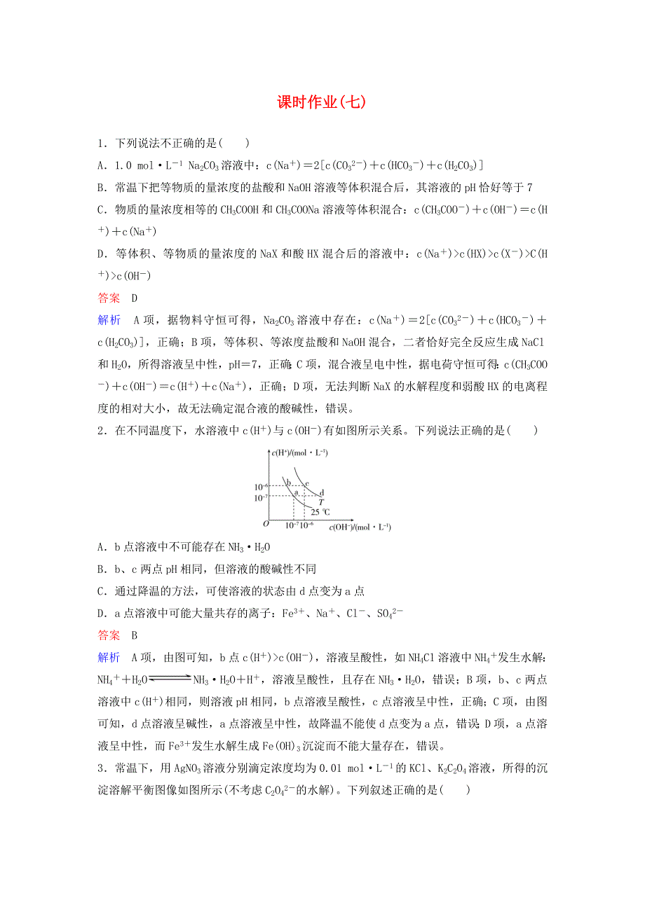 2020高考化学二轮复习 课时作业7 电解质溶液中的平衡（含解析）.doc_第1页