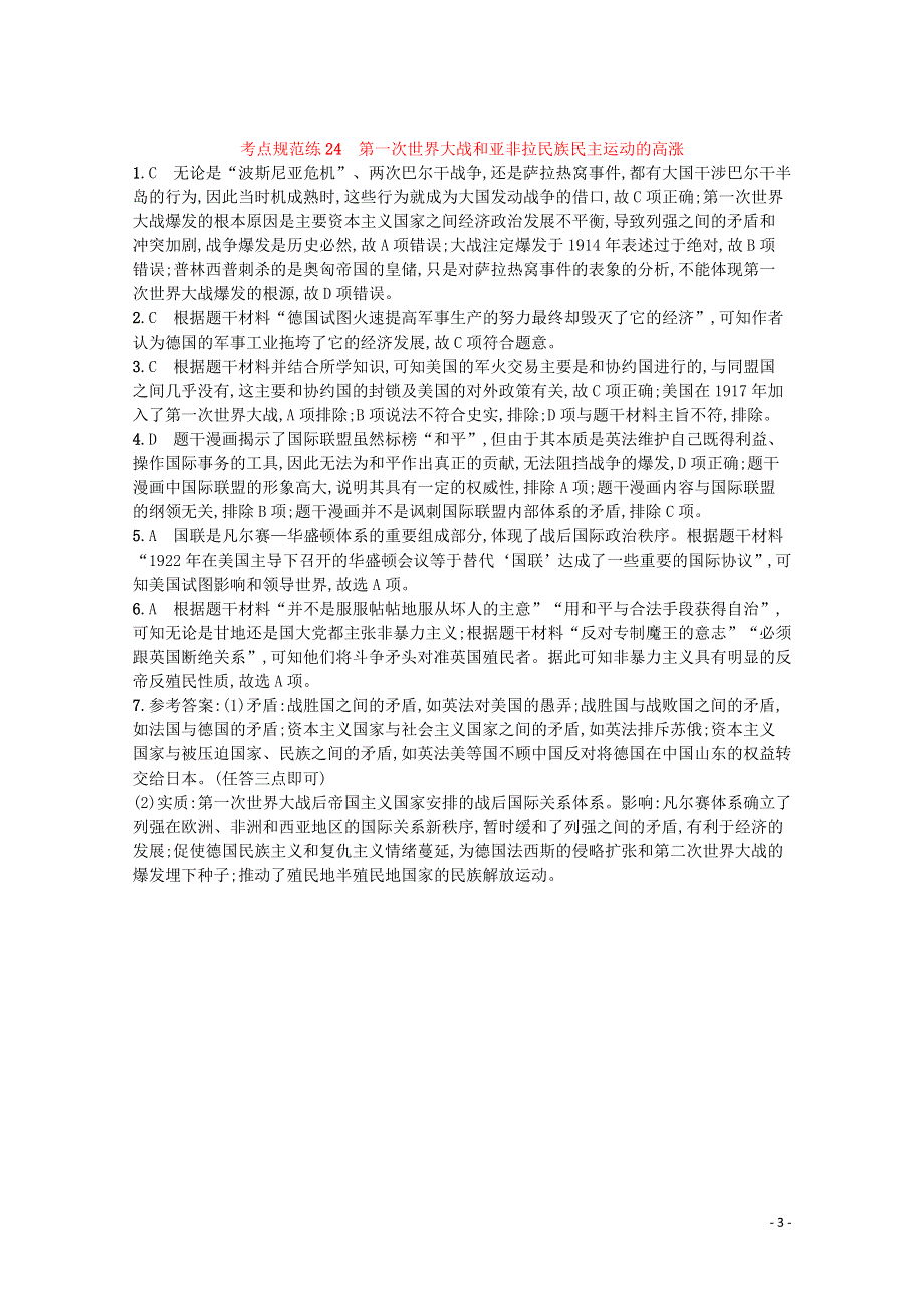 2022届新教材高考历史一轮复习 考点规范练24 第一次世界大战和亚非拉民族民主运动的高涨（含解析）新人教版.docx_第3页