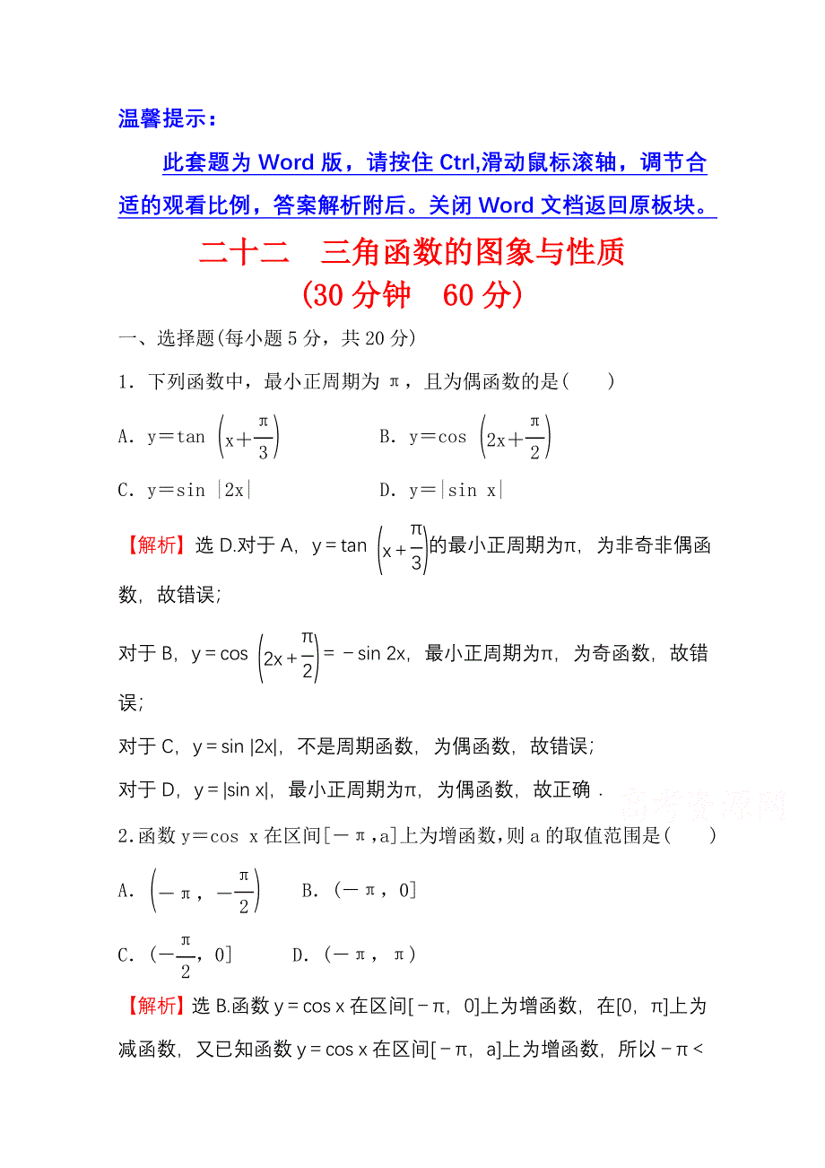 新教材2021-2022学年高中人教A版数学必修第一册配套微专题培优练 5-4 三角函数的图象与性质 WORD版含解析.doc_第1页