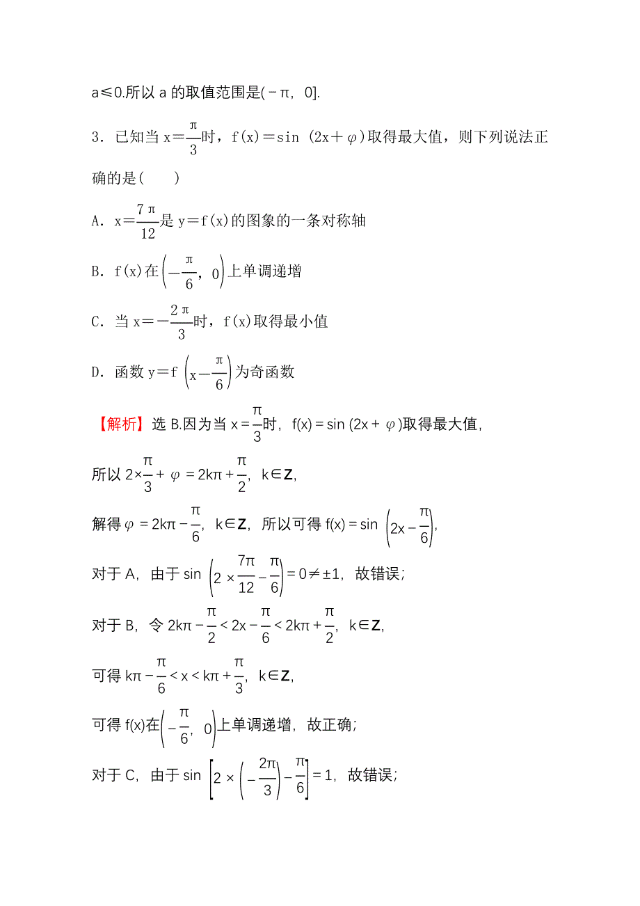 新教材2021-2022学年高中人教A版数学必修第一册配套微专题培优练 5-4 三角函数的图象与性质 WORD版含解析.doc_第2页