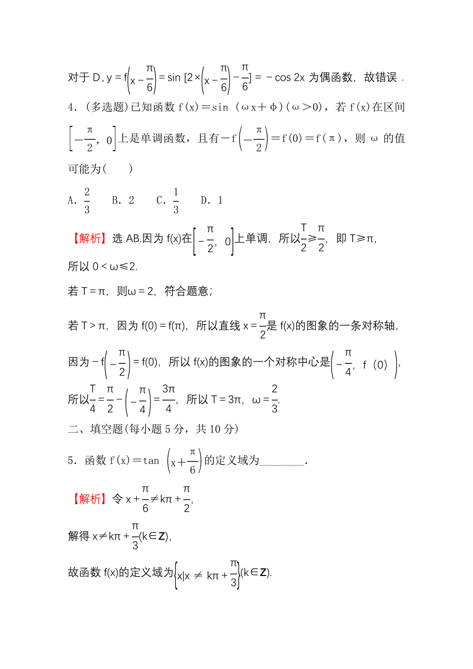 新教材2021-2022学年高中人教A版数学必修第一册配套微专题培优练 5-4 三角函数的图象与性质 WORD版含解析.doc_第3页