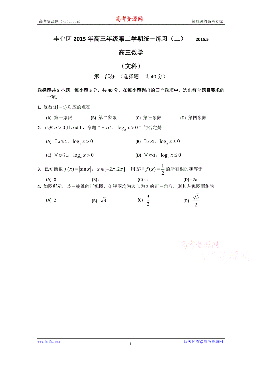 北京市丰台区2015届高三二模数学文试题 WORD版含答案.doc_第1页