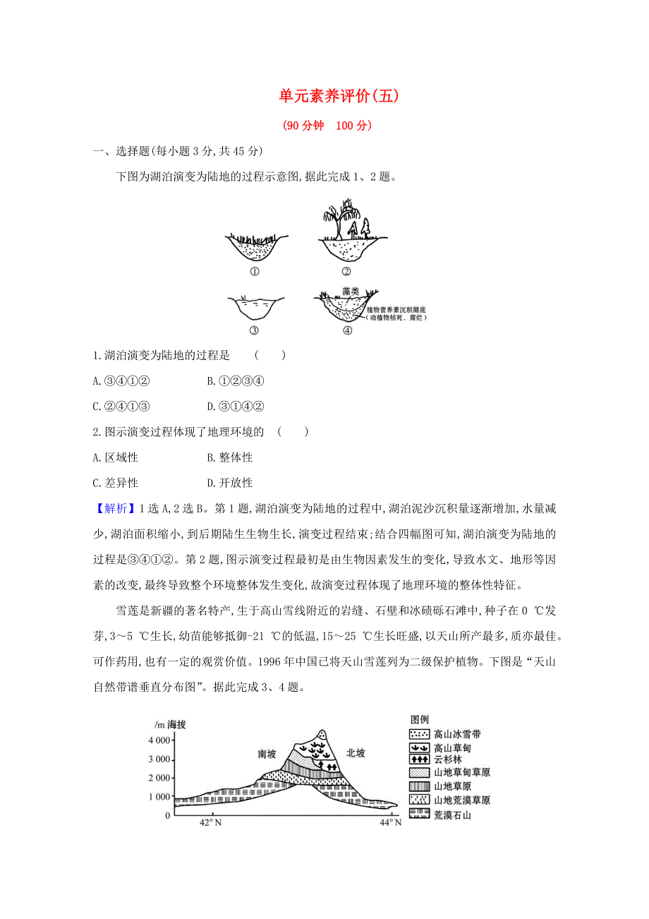 2020-2021学年新教材高中地理 第五章 自然环境的整体性与差异性 单元素养练（含解析）湘教版必修1.doc_第1页