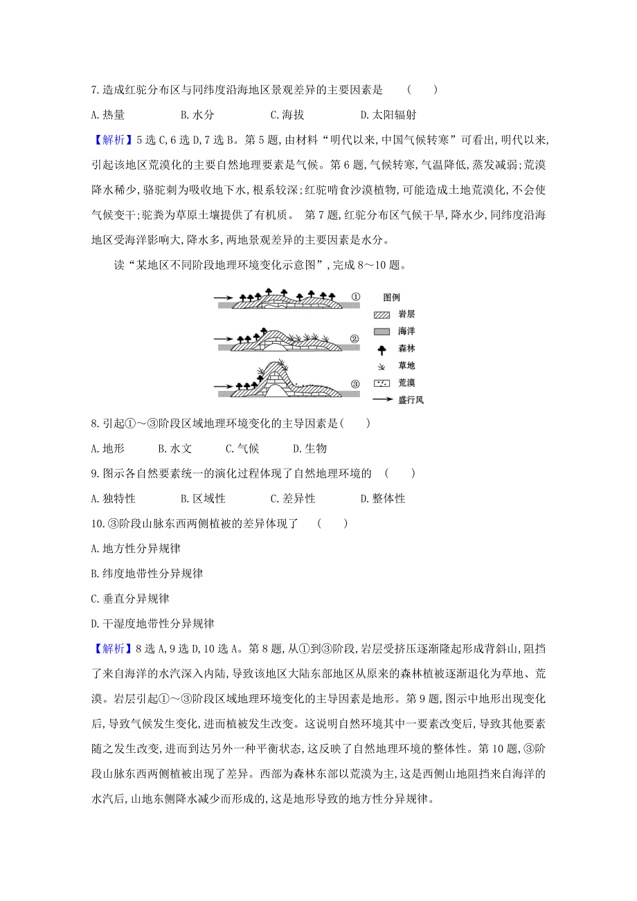 2020-2021学年新教材高中地理 第五章 自然环境的整体性与差异性 单元素养练（含解析）湘教版必修1.doc_第3页