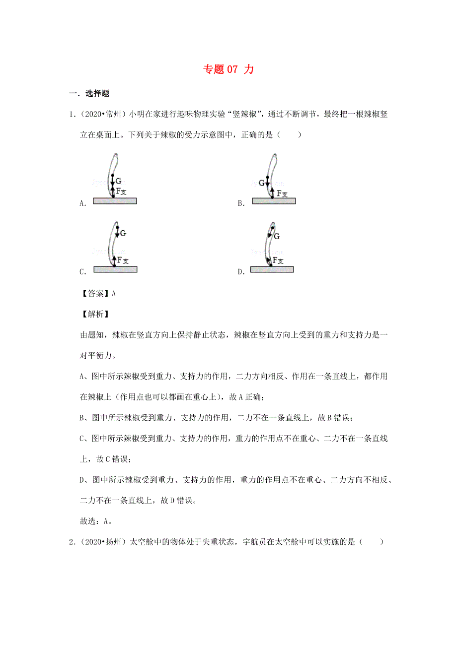 江苏省2018-2020年三年中考物理真题分类汇编 专题07 力（含解析）.docx_第1页