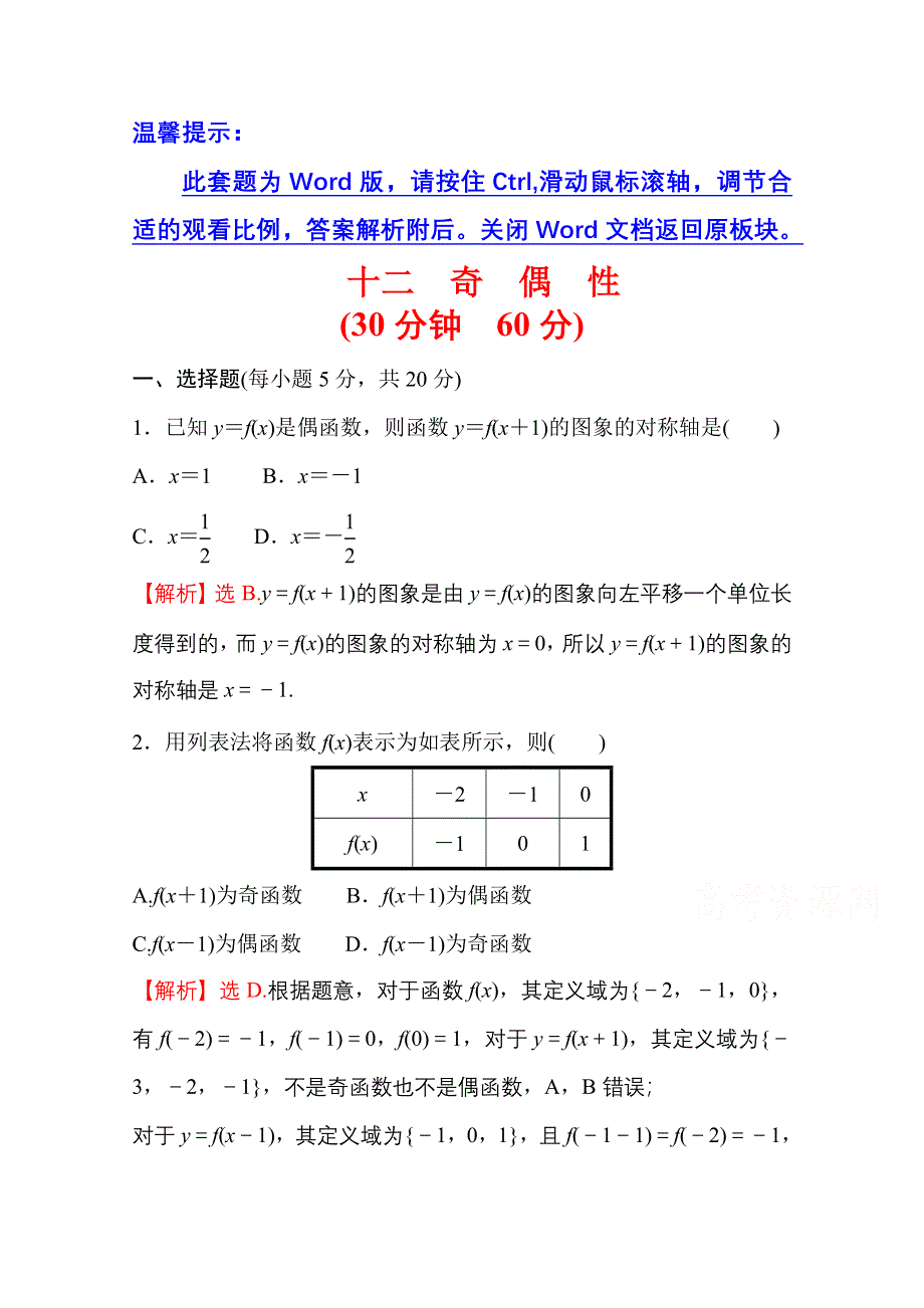 新教材2021-2022学年高中人教A版数学必修第一册配套微专题培优练 3-2-2 奇　偶　性 WORD版含解析.doc_第1页